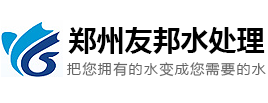 反滲透設備_純凈水設備_河南鄭州友邦水處理設備優質廠家，價格低，服務優。