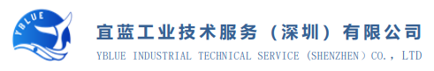宜藍工業技術服務（深圳）有限公司