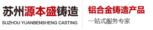 蘇州源本盛鑄造有限公司_蘇州鋁鑄件_蘇州重力鑄造_蘇州專業重力鑄造廠家