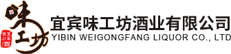 宜賓味工坊酒業有限公司