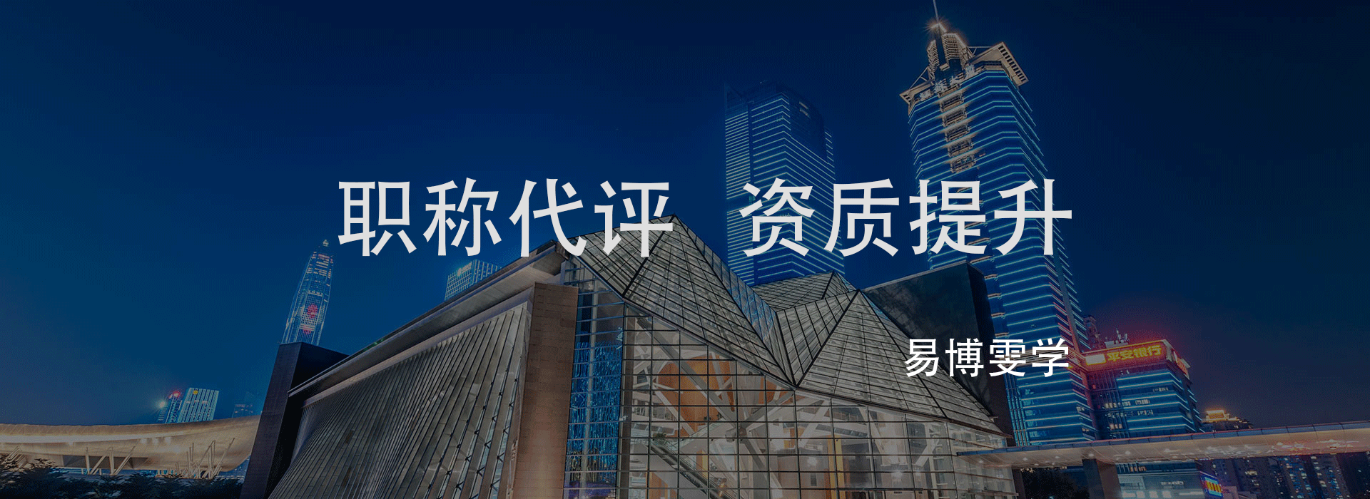 北京易博雯學-職稱評定-中高級職稱