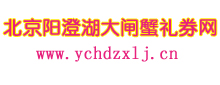 首頁  大閘蟹禮券 陽澄湖大閘蟹禮券 北京陽澄湖大閘蟹禮券 北京大閘蟹禮券