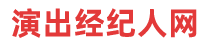 演出經紀人網 - 全國演出經紀人資格證考試資料