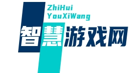 掌上益智_腦力激蕩_解謎冒險_休閑智趣-智慧游戲網