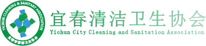 宜春市清潔衛生協會