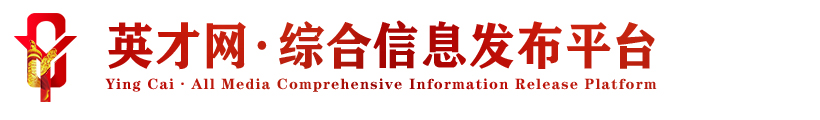 陜西英才網·英才網·英才全媒體綜合信息發布平臺