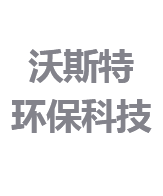 鹽城沃斯特環保科技有限公司