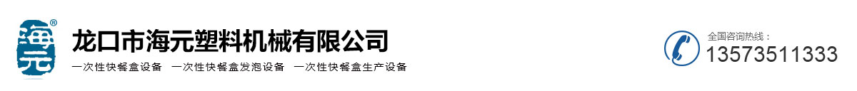 一次性快餐盒設備-一次性快餐盒發泡設備-一次性快餐盒生產設備-龍口市海元塑料機械有限公司