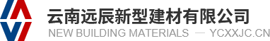 云南遠辰新型建材有限公司