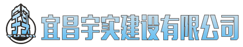 宇實建設建筑加固、基礎工程、特種工程專業承包、鋼結構工程、建筑裝飾裝修、防腐保溫工程設計施工方案供應商