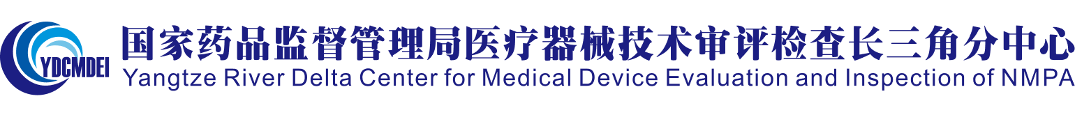 國家藥品監督管理局醫療器械技術審評檢查長三角分中心