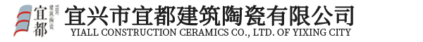 宜興市宜都建筑陶瓷有限公司-宜興市宜都建筑陶瓷有限公司