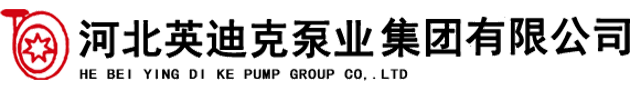 陶瓷渣漿泵_潛水渣漿泵_吸砂泵廠家-河北英迪克泵業集團有限公司