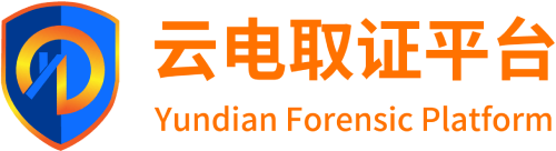 云電取證-專業的源代碼級網頁、電子數據取證平臺