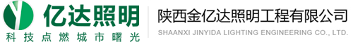 榆林太陽能路燈、榆林LED路燈、榆林庭院燈、榆林景觀燈、榆林高桿燈、草坪燈、投光燈、地埋燈、水下燈，城市亮化照明，小區景觀亮化_陜西金億達照明工程有限公司