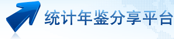 統計年鑒下載站 - 致力于權威統計數據收集整理