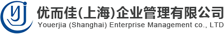 留學生落戶上海-居轉戶-海歸落戶上海-優而佳(上海)企業管理