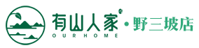 野三坡住宿/農家院/賓館/門票/農家院_高端優享酒店/旅游_團建會議-有山人家野三坡店