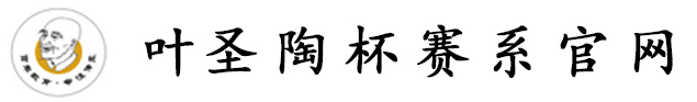 葉圣陶杯系列賽事官網