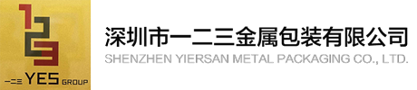 深圳市一二三金屬包裝有限公司