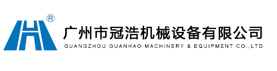 液體灌裝機 廣州市冠浩機械設備有限公司