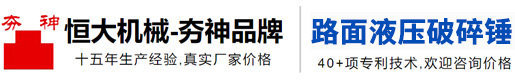 HR路面液壓破碎錘-HT液壓破碎錘-VR液壓振動破碎鎬-廠家型號價格-恒大機械