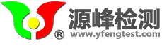 醫療器械老化-溫濕度振動 -高空低氣壓-杭州源峰檢測