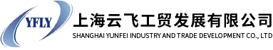 云飛工貿-空調零部件加工-汽車零部件-上海模具開發-上海云飛工貿發展有限公司