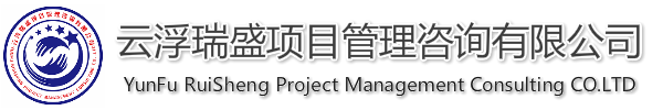 云浮瑞盛項目管理咨詢有限公司