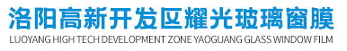 洛陽建筑貼膜_玻璃貼膜_工程貼膜_居家貼膜-洛陽高新開發區耀光玻璃窗膜銷售部