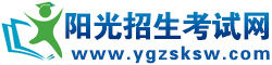 陽光招生考試網-高校招生專業平臺
