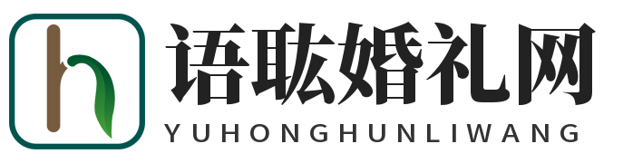 語耾婚禮網 - 一個專業做婚禮資訊的網站