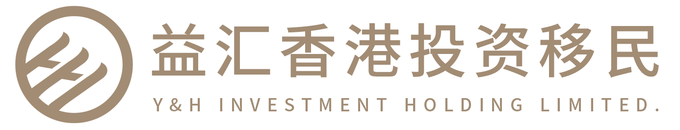 香港投資移民項目政策重啟2024-投資移民申請條件費用-益匯香港投資