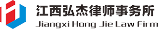 江西弘杰律師事務所