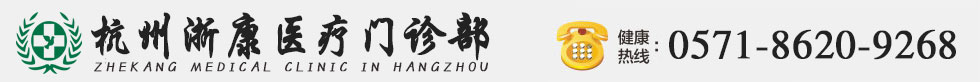 杭州臨平浙康醫療官方網站【預約掛號平臺】