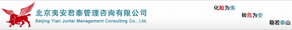 北京夷安君泰管理咨詢有限公司