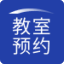 教室預約系統_學校教室預約管理_會議室預約系統