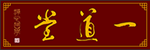 一道堂首頁 | 一道堂風水 | 空間風水生態修復|景觀風水規劃 | 尋龍點穴 | 命運咨詢 | 人生指迷 | 諸事預測