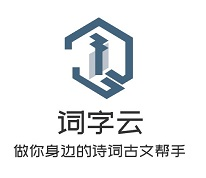 詞字云-你身邊的詩詞古文典藏家,唐詩宋詞三百首詩詞歌曲賦鑒賞譯文,易經,道德經,論語,孟子,詩經,四書五經,古典文學圖書全文閱讀,做你身邊的古文圖書館詞字云-你身邊的詩詞古文典藏家,唐詩宋詞三百首詩詞歌曲賦鑒賞譯文,易經,道德經,論語,孟子,詩經,四書五經,古典文學圖書全文閱讀,做你身邊的古文圖書館