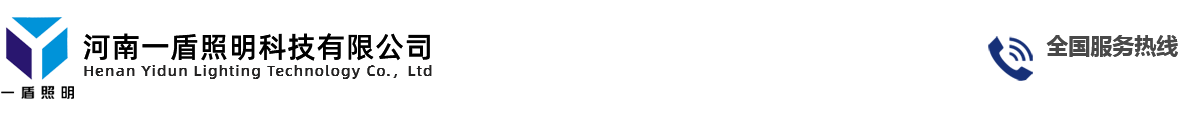 河南一盾照明科技有限公司-LED工礦燈|LED機床燈|船舶燈|繪圖燈|醫療燈