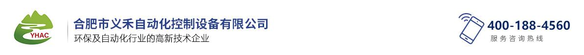 合肥市義禾自動化控制設備有限公司
