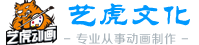 Flash動畫制作,二維動畫制作,三維動畫制作,上海藝虎文化傳播有限公司
