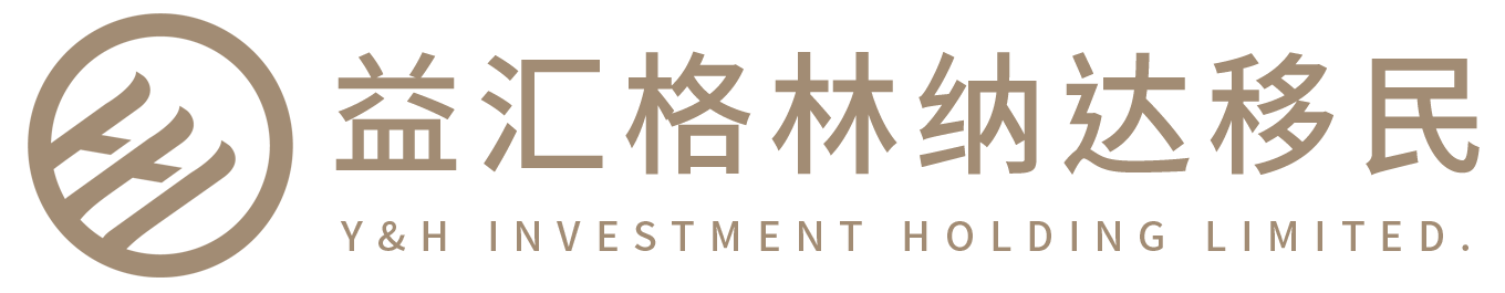 深圳格林納達移民中介機構-益匯格林納達移民