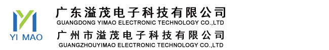 廣東溢茂電子科技有限公司
廣州市溢茂電子科技有限公司