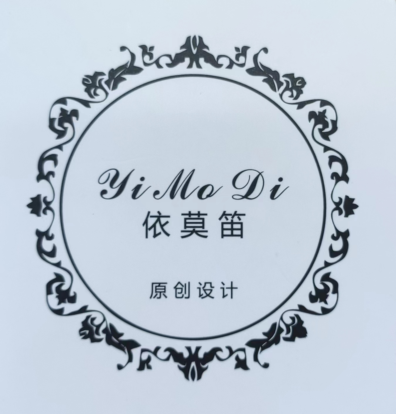 萍鄉市安源區依莫笛服裝店