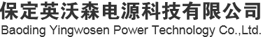保定英沃森電源科技有限公司
