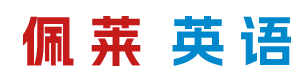 常用英語,日常生活英文,英語單詞,英語作文-佩萊英語