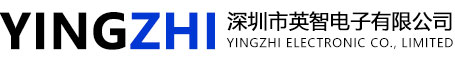 深圳市英智電子有限公司