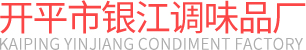調味品生產廠家|開平調味廠家|開平醬油|開平市銀江調味品廠-開平市銀江調味品廠