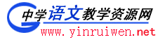 中學語文教學資源網
